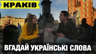 Поляки вгадують УКРАЇНСЬКІ слова