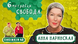 Анна Наринская о 6- метровой свободе / Sheinkin40podcast