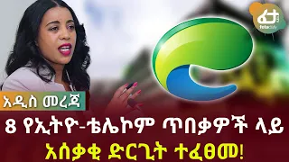 8 የኢትዮ-ቴሌኮም ጥበቃዎች ላይ አሰ ቃቂ ድርጊት ተፈፀመ! | Feta Daily News Now!