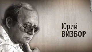 Культ Личности. Юрий Визбор