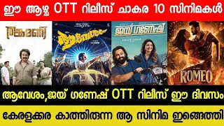 NEW OTT RELEASES MALAYALAM MOVIE | AAVESHAM,JAI GANESH CONFIRMED OTT RELEASE DATE | ROMEO OTT | QALB