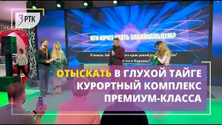 Отыскать в глухой тайге курортный комплекс премиум-класса