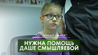 В наших силах. Нужна помощь Даше Смышляевой