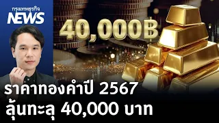 ราคาทองคำปี 2567ลุ้นทะลุ 40,000 บาท | กรุงเทพธุรกิจNEWS