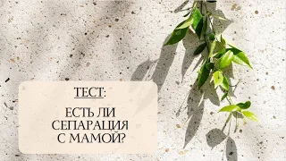 Тест: есть ли сепарация с мамой?