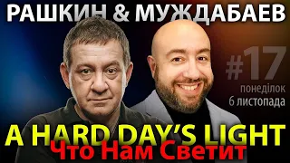 РАШКИН и МУЖДАБАЕВ: A Hard Day’s Light / Что Нам Светит. Show #17