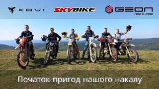 Ендуро Kovi MAX, Geon GNS  ,Kovi advance, Exdrive CRF