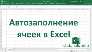 Автозаполнение ячеек в Excel