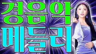 언제나 듣기좋은, 우리들의 경음악 메들리