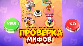 ПРОВЕРКА МИФОВ С ЭДГАРОМ И БАЙРОНОМ BRAWL STARS ЧАСТЬ 15