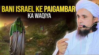 Bani Israel Ke Paigambar Ka Waqia |Mufti Tariq Masood|