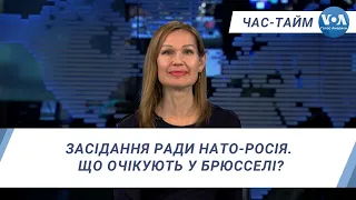 Час-Тайм. Засідання Ради НАТО-Росія. Що очікують у Брюсселі?