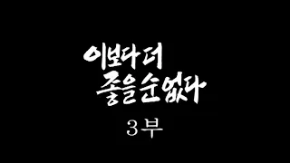 [인간극장] '이보다 더 좋을 순 없다 3부' - 충남 서천군 / KBS 20050105 방송