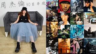 周杰倫經典金曲串燒 | 30首青春回憶精选歌曲 Jay Chou Mashup Medley【Yo Zi 優子】