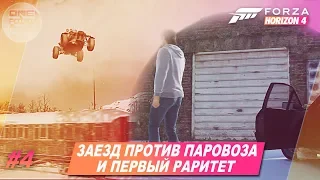 Forza Horizon 4 - ЗАЕЗД ПРОТИВ ПАРОВОЗА И ПЕРВЫЙ РАРИТЕТ! / Прохождение #4