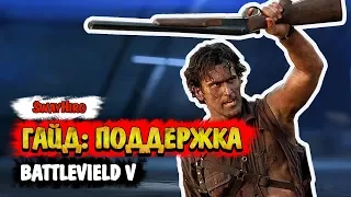 Battlefield V | Гайд для бойца поддержки. Оружие и тактика