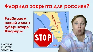 Флориду закрыли для россиян. Новый закон губернатора Де Сантиса // Русский Риэлтор во Флориде