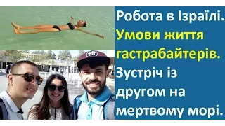 Робота в Ізраїлі. Відпочинок на мертвому морі, зустріч з другом який теж працює в Ізраїлі.