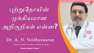 Important Symptoms of Cancer | Tamil