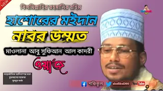 Khoja khojir por #Hasorer Maidan #nobir ummat Maulana #Abu sufian Waz# হাসোরের মইদান নবির উম্মত