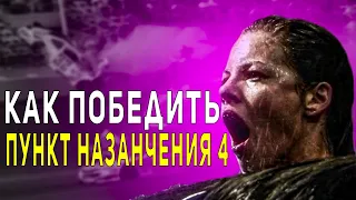 Как Победить Судьбу в Фильме "Пункт назначения 4"