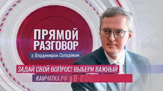 Готовится прямая линия с Владимиром Солодовым