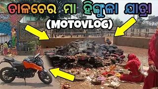 Talcher hingula jatra 2024//odia vlog//odia motovlog//odisha vlog//maa hingula motovlog#odisha #odia