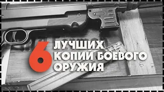 Лучшая Пневматическая Копия Боевого Оружия №2 / Пневматическое Оружие