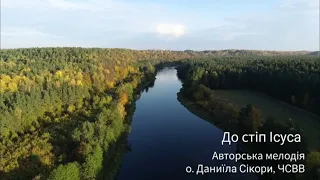 "До стіп Ісуса" у виконанні братів-монахів ЧСВВ Авторська мелодія о. Даниїла Сікори, ЧСВВ