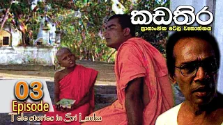 Kadathira | කඩතිර | Episode 03 | sinhala teledrama | RK Studio