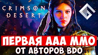 CRIMSON DESERT — ПЕРВАЯ ААА ММО ОТ СОДАТЕЛЕЙ BLACK DESERT