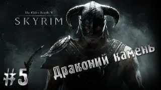 The Elder Scrolls V - Skyrim часть 5 (Драконий камень)