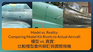 Comparison of Rivets in Model Kits and Real Aircraft  模型套件鉚釘與實際飛機比較 (bilingual captioned)