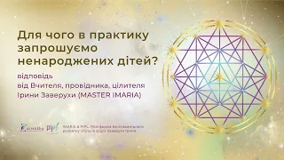 Для чого в практику запрошуємо ненароджених дітей?