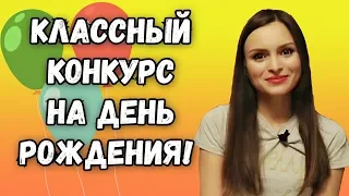 Конкурсы на День Рождения для взрослых конкурсы на юбилей дома игры на День Рождения развлечь гостей