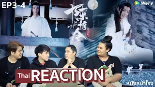 EP.3+4 Thai Reaction! 陈情令 The Untamed (ปรมาจารย์ลัทธิมาร) | #หนังหน้าโรงทีมBxปรมาจารย์ลัทธิมาร