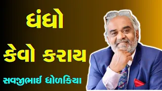 ધંધો કેવો કરાય ? સવજીભાઈ ધોળકિયા | Savjibhai Dholkiya | motivational speech 2024 | મોટીવેશનલ સ્પીચ