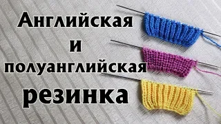 ✔АНГЛИЙСКАЯ (ПАТЕНТНАЯ) РЕЗИНКА: что нужно знать|Полуанглийская резинка и упрощенный вариант вязания