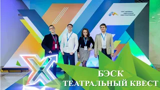 БЭСК: Слет молодых специалистов! Театральный квест!