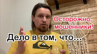 Дело в том, что … осторожно, мошенники