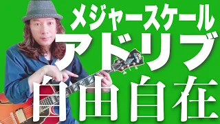 【メジャースケールでアドリブ】◯◯すると簡単にカッコ良く弾ける！【コーダルアプローチ】