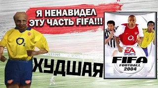 Я НЕНАВИЖУ ЭТУ ЧАСТЬ FIFA ХУДШАЯ ИГРА FIFA 2004