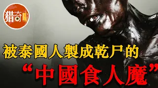 【細偉】---"中國食人魔”死后被制成干尸，在泰國公開展出60多年！｜獵奇小屋 The curiosity house