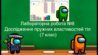 Лабораторна робота №8 Дослідження пружних властивостей тіл (7 клас)