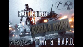 Снова рвемся в бой!!! Battlefield 4!!! #3