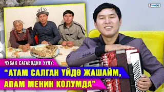 “Шоу-бизнеске аралашуу оюмда жок” дейт Чубак Сатаевдин уулу