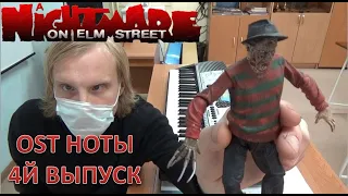 Кошмар на улице Вязов на фортепиано A Nightmare on Elm Street (OST ноты 4й выпуск)