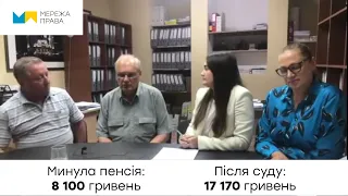Відгук пенсіонера з Одеси. Минула пенсія - 8 100 грн, після суду - 17 170 грн.