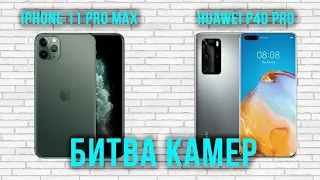 Сравнение камер Huawei P40 Pro и iPhone 11 Pro Max🥊 БОЙ ЧЕМПИОНОВ? Бывает лучше?😳 ОБЗОР НА 100%👌