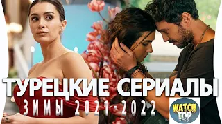 Топ Лучших Турецких Сериалов на русском языке Зимы 2021 2022